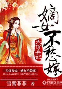 Abandoning a Concubine at a Sky-high Price: the Legitimate Daughter Has No Worries About Getting Married
