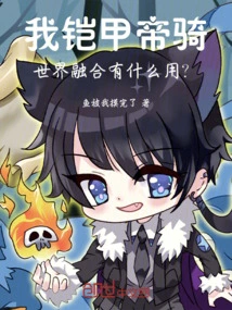 My Armored Emperor Rides! What is the Use of World Fusion?