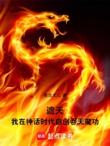 Zhe Tian: I Created My Own Heaven-swallowing Demon Technique in the Age of Mythology