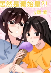 It's Actually Qin Shihuang? !