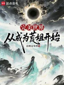 A Perfect World: Starting from Becoming Huangjie