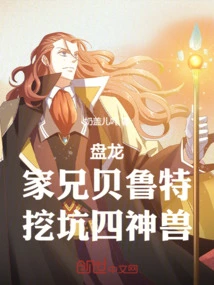 Panlong: My Brother Beirut, the Four Mythical Beasts Who Dig Holes