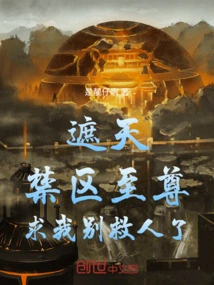 Zhe Tian: the Supreme Being of the Forbidden Zone Begged Me Not to Save Anyone