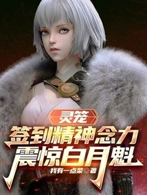 Spirit Cage: Signing in with Mental Power Shocked Bai Yuekui