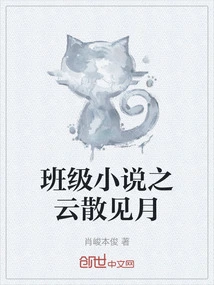 Class Novel: the Clouds Scatter and See the Moon