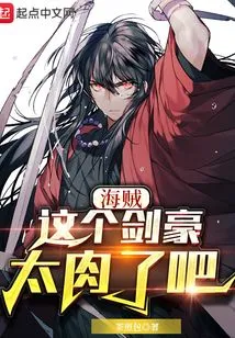 Pirate: This Swordsman is Too Meaty, Right?