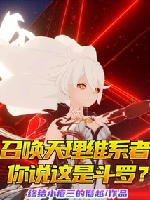 Summoning the Maintainer of Heavenly Principles, Do You Think This is Douluo?