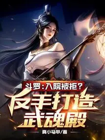 Douluo: Rejected from Admission? Build the Wuhun Palace Backhand