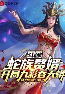 The Fight Breaks Out: the Snake Clan's Son-in-law Starts with a Nine-color Sky-swallowing Python