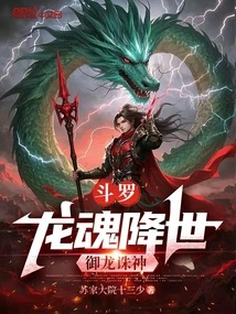 Douluo: Dragon Soul Comes to the World, Controls the Dragon and Kills the God