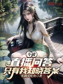 Doupo: Live Q&a, Only I Know the Answer