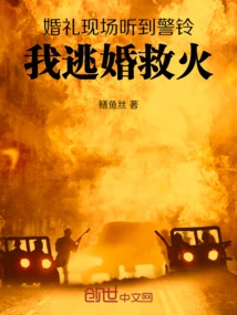 I Heard the Alarm Bell at the Wedding, so I Ran Away to Put Out the Fire