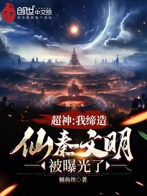 Super God: I Created the Immortal Qin Civilization and it Was Exposed