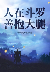 People in Douluo Are Good at Hugging Their Thighs