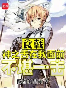 Food Halberd: God's Tongue is Vulnerable to Me