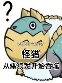 Monster Hunting: Devouring from the Thunder Wolf Dragon