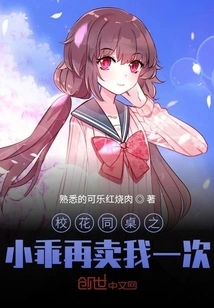 School Belle's Deskmate: Xiaoguai Sells Me One More Time