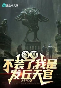 Tomb Robber: No More Pretending, I Am Faqiu Tianguan