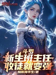 Douluo: Freshman Class Teacher, You Will Become Stronger by Accepting Disciples