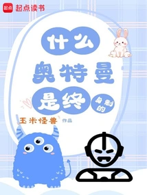 What? Ultraman is Lifelong?