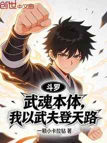 Douluo: the True Spirit of Martial Arts, I Use My Martial Arts to Ascend to Heaven