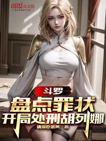 Douluo: Take Stock of the Crimes and Execute Hu Liena at the Beginning