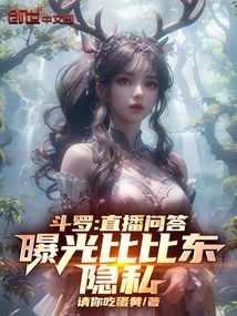 Douluo: Live Q&a, Exposing Bibi Dong's Privacy