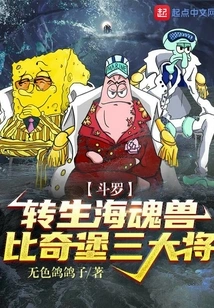 Douluo: Reincarnated Sea Soul Beast, the Three Generals of Bikini Castle