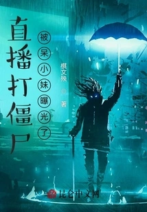 Live Streaming to Fight Zombies, Exposed by a Silly Girl