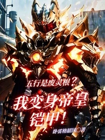 Are the Five Elements Useless Spiritual Roots? I Transform into the Emperor's Armor!