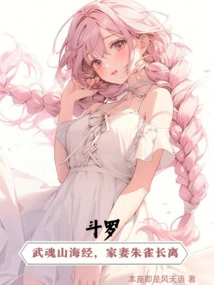 Douluo: Wuhun Shanhaijing, the Wife Suzaku is Separated