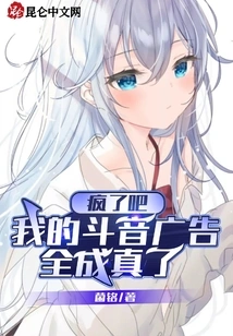 Go Crazy, All My Douyin Ads Have Come True