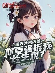 You Are Raising Wild Ferocious Beasts in Captivity, and You Want to Forcefully Dismantle My View of Immortality