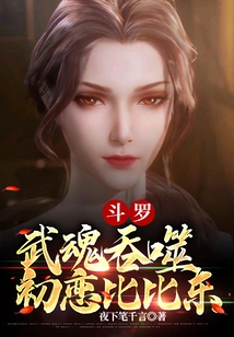 Douluo: Swallowed by Martial Souls, First Love Bibi Dong