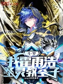 Douluo: I Am Huo Yuhao, the Holy Son of the Holy Spirit Sect