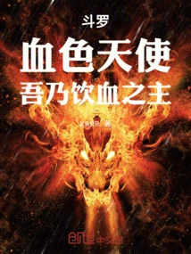 Douluo, the Killing Angel, I Am the Blood-drinking Lord