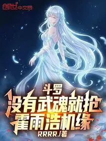 Douluo: If You Don't Have a Martial Spirit, Grab Huo Yuhao's Opportunity!