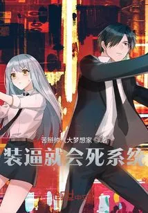 If You Show Off, the System Will Die