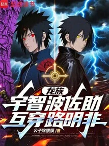 Dragon Clan: Uchiha Sasuke Crosses Paths with Lu Mingfei