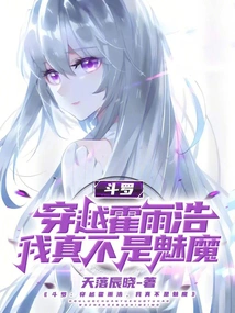 Douluo: Traveling Through Huo Yuhao, I Am Really Not a Succubus