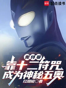 Ultraman: Relying on the Twelve Talismans to Become the Mysterious Five