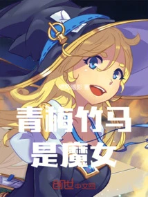 My Childhood Sweetheart is a Witch!