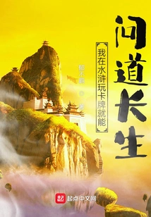 I Can Ask for Immortality by Playing Cards in Water Margin