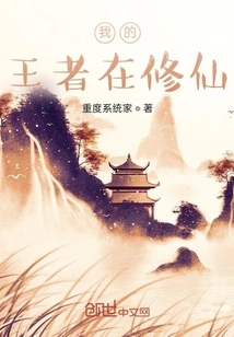 My King is Cultivating Immortality