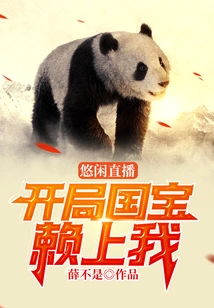 Leisure Live Broadcast: the National Treasure Depends on Me at the Beginning