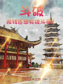 Dou Po: You Still Want to Break Through Dou Di Even If You Don't Have Money?