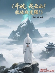 Dou Po: I Am Yun Shan! Become Stronger by Accepting a Disciple!