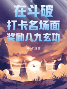 In the Famous Scene of Dou Po, You Will Be Rewarded with Eighty-nine Mysterious Skills
