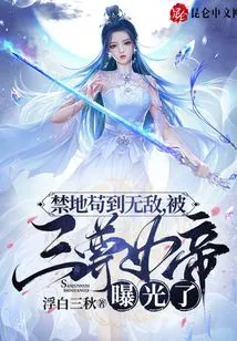 The Forbidden Land Was Invincible, but Was Exposed by Three Empresses