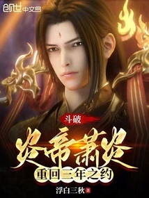 The Fight Breaks Out: Xiao Yan, Emperor Yan, Returns to the Three-year Agreement